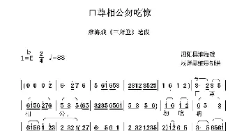 口尊相公勿吃惊 淮海戏《三拜堂》选段