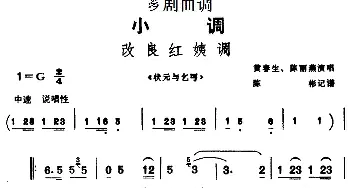 芗剧曲调 改良红姨调 选自《状元与乞丐》黄春生 陈丽燕  陈彬记谱