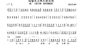 眉户 阳春儿天秋燕去田间《梁秋燕》梁秋燕唱段