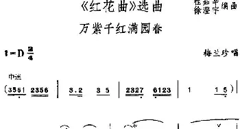 锡剧《红花曲》选曲 万紫千红满园春 梅兰珍  程茹辛 徐澄宇编曲