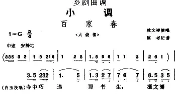 芗剧曲调 百家春 选自《火烧楼》林文祥  陈彬记谱