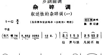 芗剧曲调 叙述性的杂碎调 一 选自潮和堂说唱本《白蛇传》唱腔 邵江海  陈彬记谱