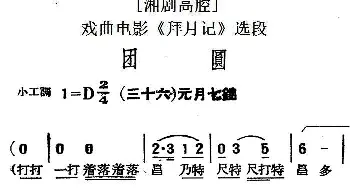 湘剧高腔 团圆 三十六元月七？ 戏曲电影《拜月记》选段