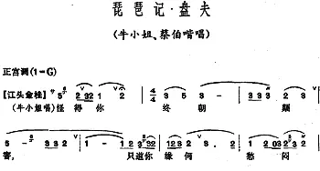 昆曲 琵琶记·盘夫 牛小姐 蔡伯喈唱段