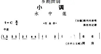 芗剧曲调 水中莲 选自《打金枝》陈玛玲  陈松民记谱