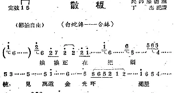 苏剧曲调 散板 选自《白蛇传·合钵》丁杰记谱