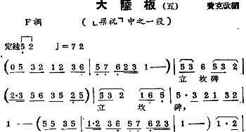 锡剧曲调 大陆板 五 选自《梁祝》费克改编