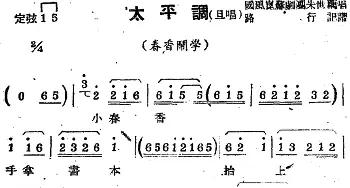 苏剧曲调 太平调 旦唱 选自《春香闹学》国风昆苏剧团朱世藕  路行记谱