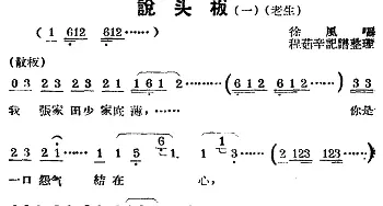 锡剧曲调 说头板 一 老生 徐风  程茹辛记谱整理