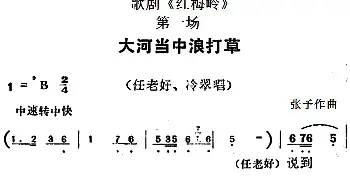 歌剧《红梅岭》全剧之第一场 大河当中浪打草   张予