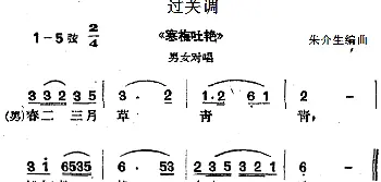 沪剧曲调 过关调 选自《寒梅吐艳》男女对唱   朱介生编曲