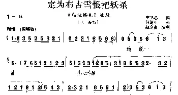 吉剧 定为布古雪恨把妖杀《乌拉婚礼》选段 达海唱 赵金良 李学忠 何新生