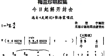 锡剧 梅兰珍唱腔集 今日起解开封去 选自《灰阑记》张海棠唱段