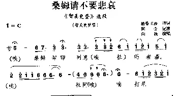 藏戏 桑姆请不要悲哀《智美更登》选段 智美更登唱 向秋