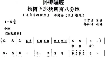 怀梆 杨树下那块四亩八分地 选自《槐树庄》李满仓丑 唱段 于有才  郭松河记谱