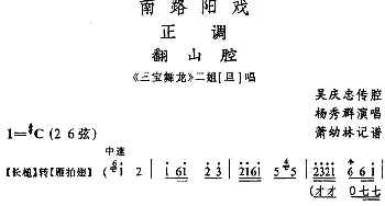 阳戏 翻山腔《三宝舞龙》二姐唱段 杨秀群  箫幼林记谱 吴庆忠传腔