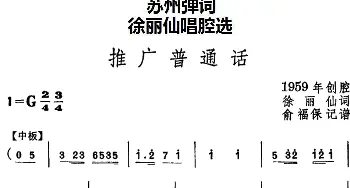 苏州弹词 徐丽仙唱腔选 推广普通话  徐丽仙 俞福保记谱