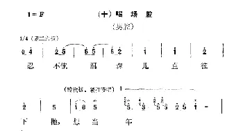 秦腔 彩腔谱例 喝板腔