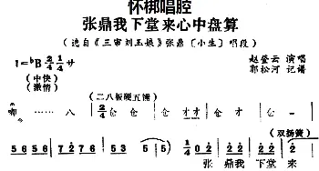 怀梆 张鼎我下堂来心中盘算 选自《三审刘玉娘》张鼎小生 唱段 赵登云  郭松河记谱