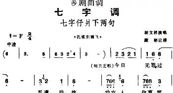 芗剧曲调 七字仔爿下两句 选自《孔雀东南飞》林文祥  陈彬记谱