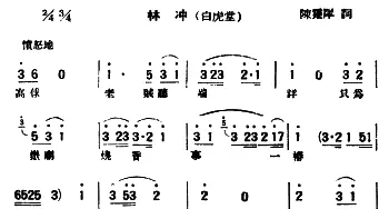 评弹曲调 蒋调 林冲·白虎堂