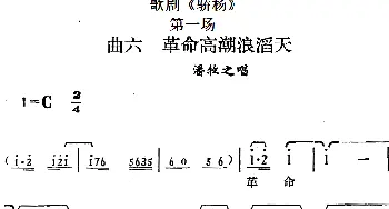 歌剧《骄杨》第一场 曲六 革命高潮浪滔天 潘牧之唱段