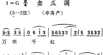 扬剧曲调 卖瓜调 夺高产