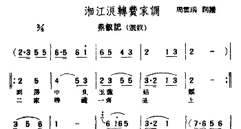 评弹曲调 湘江浪转费家调 荆钗记·选钗