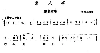 同州梆子 青风亭 周秀英唱段 李海运