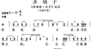 昆曲 水仙子《雷峰塔·水斗》选段 白素贞唱段