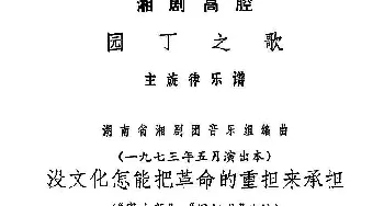 湘剧高腔 没文化怎能把革命的重担来承担《园丁之歌》俞英 方觉唱段