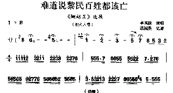 太平调 难道说黎民百姓都该亡《铡赵王》选段 包夫人唱 李凤枝