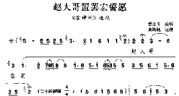 滇剧 赵大哥盟罢宏誓愿《雷神洞》选段 碧金玉