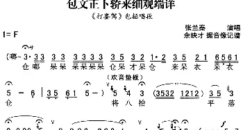 秦腔流行唱段精选 包文正下轿来细观端详《打銮驾》包拯唱段 张兰秦  余映才据影像记谱