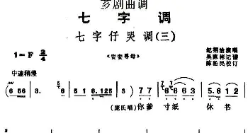 芗剧曲调 七字仔哭调 三 选自《安安寻母》纪招洽  吴陈彬记谱 陈松民校订