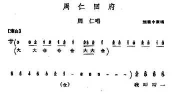 秦腔 周仁回府 周仁唱段