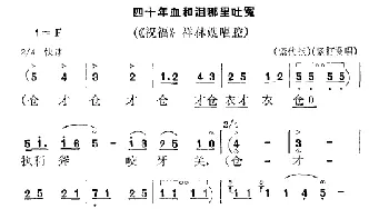 秦腔 四十年血和泪哪里吐冤《祝福》祥林嫂唱段