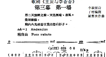 歌剧《王贵与李香香》全剧之第三幕 第一场  李季原诗 于村编剧 梁寒光