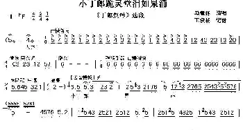 秦腔 小丁郎跪灵堂泪如泉涌《丁郎刻母》选段 马敏婵  王俊朝记谱