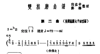 常锡剧《双推磨》1954年版 第二曲