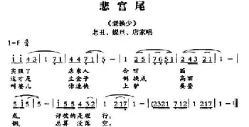 敦煌曲子戏 悲宫尾《老换少》老丑 媒旦 店家唱段