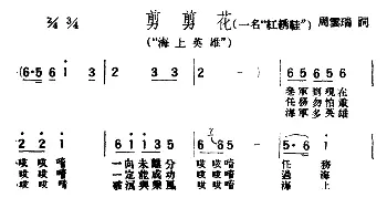 评弹曲调 剪剪花 又名 红绣鞋 海上英雄  周云瑞