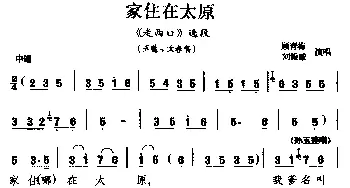 二人台 家住在太原《走西口》选段 玉莲 太春唱 顾青梅 刘银威