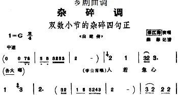 芗剧曲调 双数小节的杂碎四句正 选自《白蛇传》邵江海  陈彬记谱