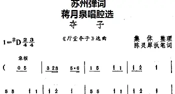 苏州弹词 蒋月泉唱腔选 夺子《厅堂夺子》选曲