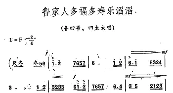 秦腔《祝福》唱腔选 鲁家人多福多寿乐滔滔 鲁四爷 四太太唱段