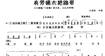 川剧 有劳姨太把路带《玉蜻蜓・下游庵》徐元宰 王志贞对唱