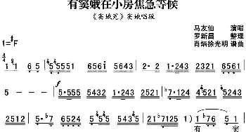 秦腔流行唱段精选 有窦娥在小房焦急等候《窦娥冤》窦娥唱段 马友仙  罗新昌整理 肖炳 徐光明谱曲