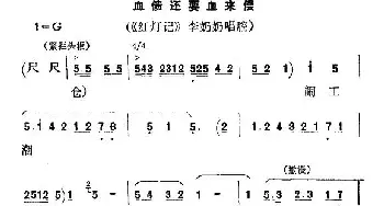 秦腔 血债还要血来偿《红灯记》李奶奶唱段