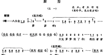 五音戏 胭脂 之一 柴玲华 高玉荣